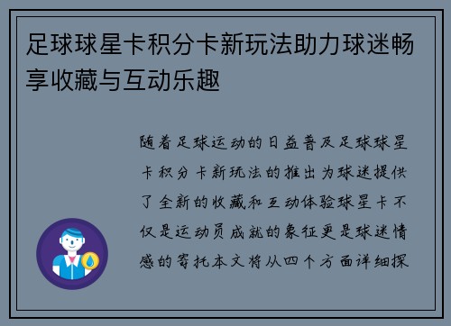 足球球星卡积分卡新玩法助力球迷畅享收藏与互动乐趣