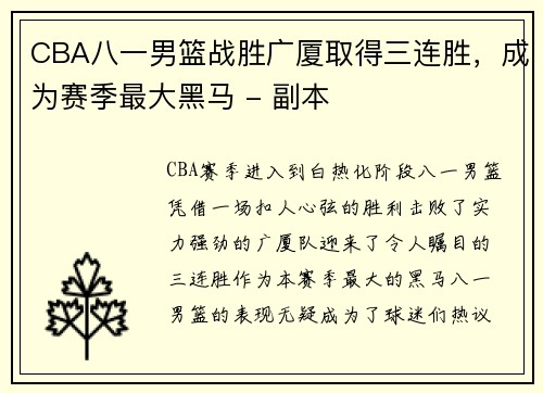 CBA八一男篮战胜广厦取得三连胜，成为赛季最大黑马 - 副本