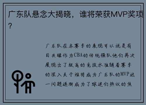 广东队悬念大揭晓，谁将荣获MVP奖项？