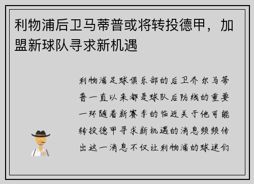 利物浦后卫马蒂普或将转投德甲，加盟新球队寻求新机遇