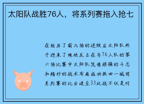 太阳队战胜76人，将系列赛拖入抢七