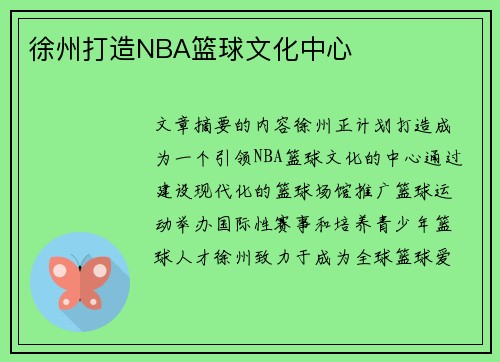徐州打造NBA篮球文化中心