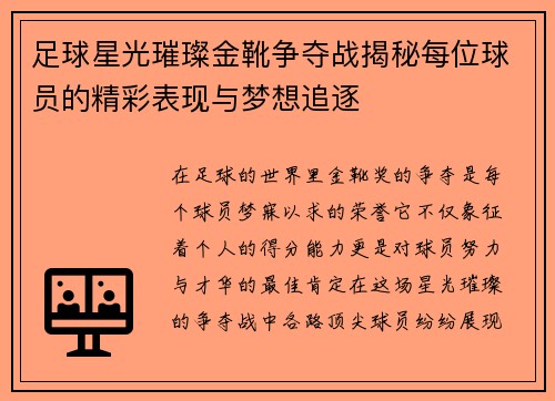 足球星光璀璨金靴争夺战揭秘每位球员的精彩表现与梦想追逐