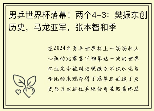 男乒世界杯落幕！两个4-3：樊振东创历史，马龙亚军，张本智和季