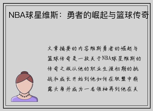 NBA球星维斯：勇者的崛起与篮球传奇