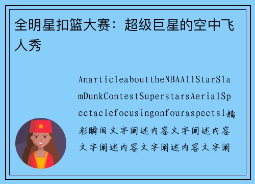 全明星扣篮大赛：超级巨星的空中飞人秀