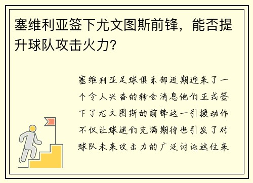 塞维利亚签下尤文图斯前锋，能否提升球队攻击火力？