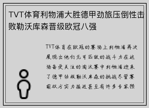 TVT体育利物浦大胜德甲劲旅压倒性击败勒沃库森晋级欧冠八强