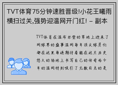 TVT体育75分钟速胜晋级!小花王曦雨横扫过关,强势迎温网开门红! - 副本 (2)