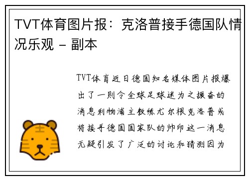 TVT体育图片报：克洛普接手德国队情况乐观 - 副本
