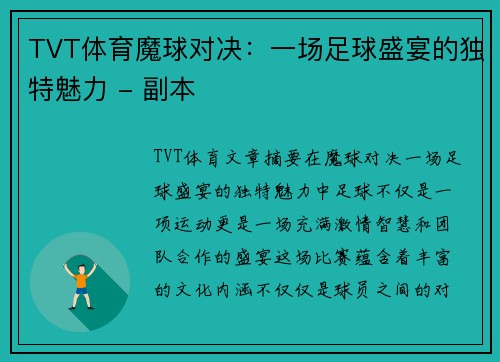 TVT体育魔球对决：一场足球盛宴的独特魅力 - 副本