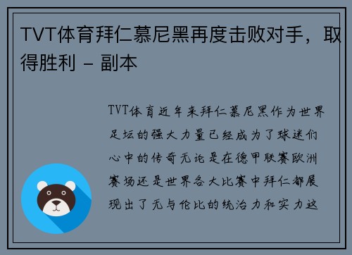 TVT体育拜仁慕尼黑再度击败对手，取得胜利 - 副本
