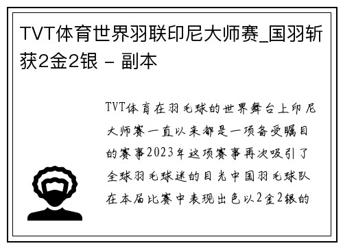 TVT体育世界羽联印尼大师赛_国羽斩获2金2银 - 副本