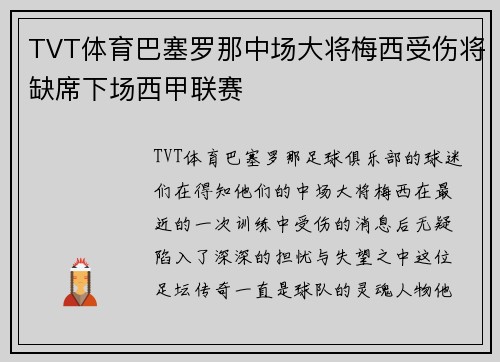 TVT体育巴塞罗那中场大将梅西受伤将缺席下场西甲联赛