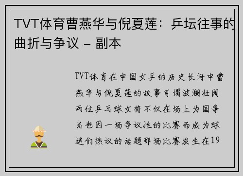 TVT体育曹燕华与倪夏莲：乒坛往事的曲折与争议 - 副本