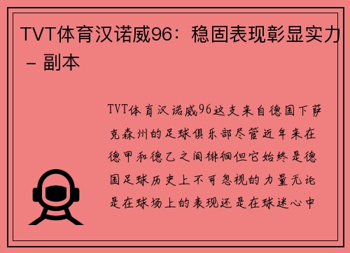 TVT体育汉诺威96：稳固表现彰显实力 - 副本