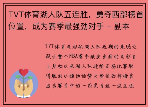 TVT体育湖人队五连胜，勇夺西部榜首位置，成为赛季最强劲对手 - 副本