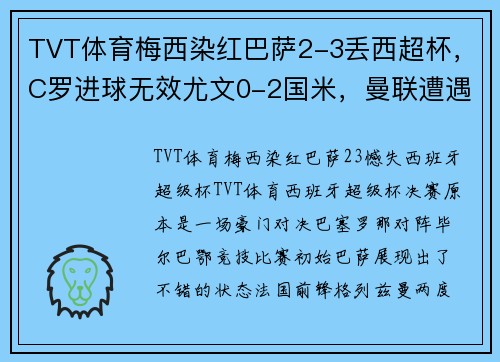 TVT体育梅西染红巴萨2-3丢西超杯，C罗进球无效尤文0-2国米，曼联遭遇平局——足球世界的风云瞬息 - 副本