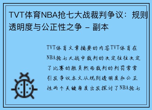 TVT体育NBA抢七大战裁判争议：规则透明度与公正性之争 - 副本