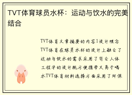 TVT体育球员水杯：运动与饮水的完美结合