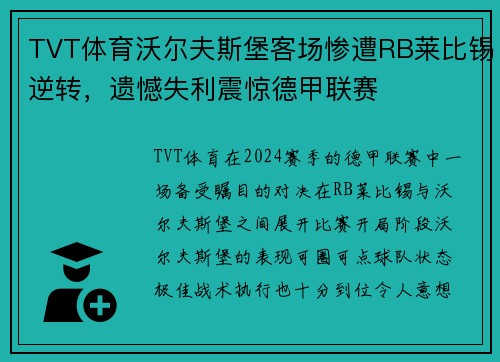 TVT体育沃尔夫斯堡客场惨遭RB莱比锡逆转，遗憾失利震惊德甲联赛