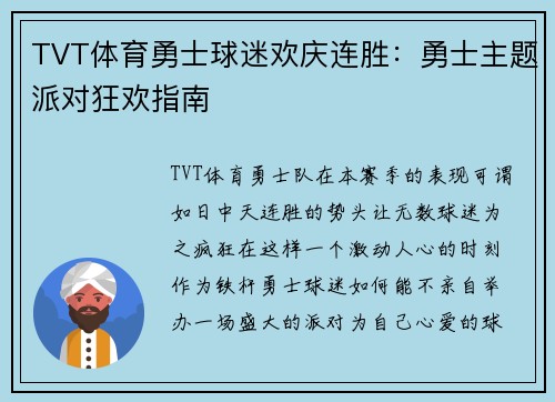 TVT体育勇士球迷欢庆连胜：勇士主题派对狂欢指南