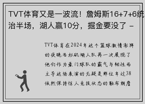 TVT体育又是一波流！詹姆斯16+7+6统治半场，湖人赢10分，掘金要没了 - 副本