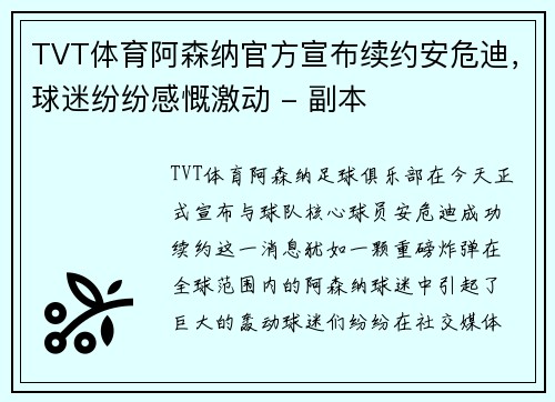 TVT体育阿森纳官方宣布续约安危迪，球迷纷纷感慨激动 - 副本