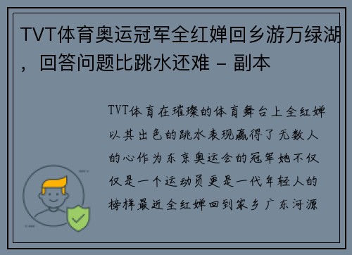 TVT体育奥运冠军全红婵回乡游万绿湖，回答问题比跳水还难 - 副本