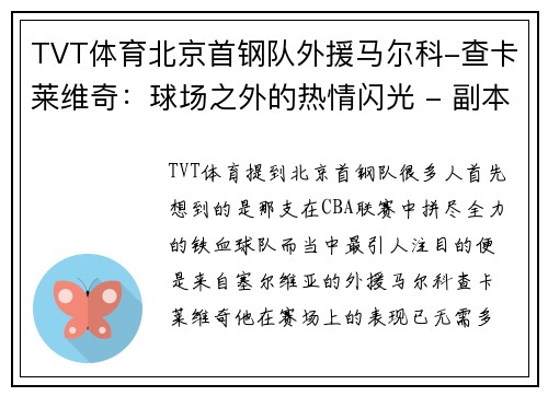 TVT体育北京首钢队外援马尔科-查卡莱维奇：球场之外的热情闪光 - 副本