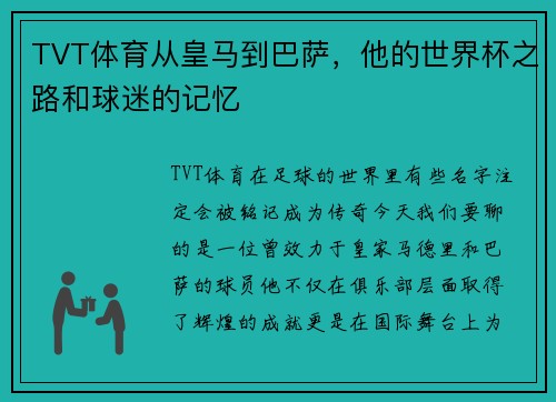 TVT体育从皇马到巴萨，他的世界杯之路和球迷的记忆