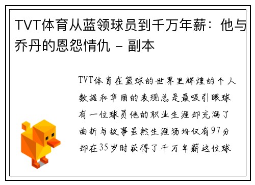 TVT体育从蓝领球员到千万年薪：他与乔丹的恩怨情仇 - 副本