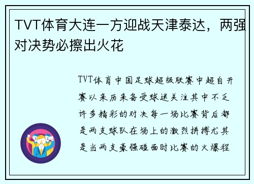 TVT体育大连一方迎战天津泰达，两强对决势必擦出火花