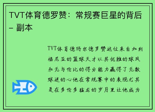 TVT体育德罗赞：常规赛巨星的背后 - 副本