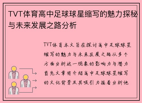 TVT体育高中足球球星缩写的魅力探秘与未来发展之路分析