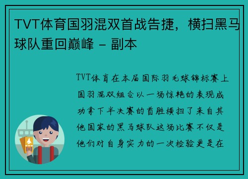 TVT体育国羽混双首战告捷，横扫黑马球队重回巅峰 - 副本