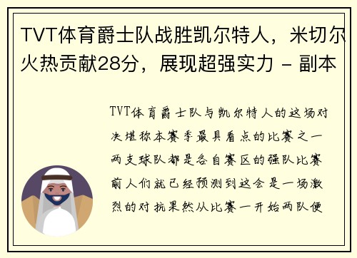 TVT体育爵士队战胜凯尔特人，米切尔火热贡献28分，展现超强实力 - 副本