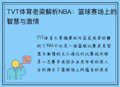 TVT体育老梁解析NBA：篮球赛场上的智慧与激情