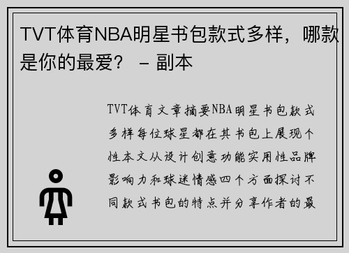 TVT体育NBA明星书包款式多样，哪款是你的最爱？ - 副本