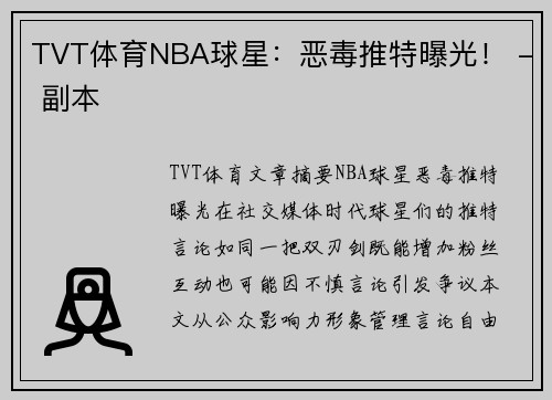 TVT体育NBA球星：恶毒推特曝光！ - 副本
