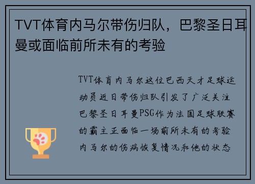 TVT体育内马尔带伤归队，巴黎圣日耳曼或面临前所未有的考验