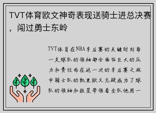TVT体育欧文神奇表现送骑士进总决赛，闯过勇士东岭