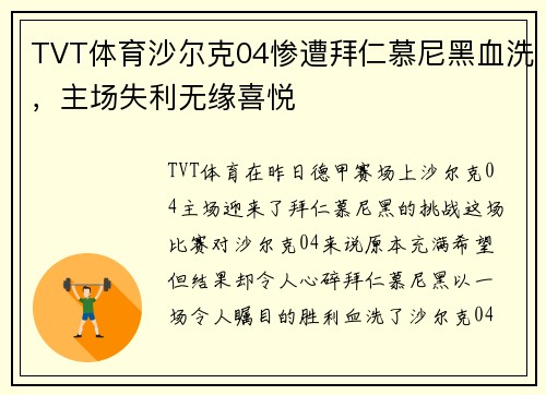 TVT体育沙尔克04惨遭拜仁慕尼黑血洗，主场失利无缘喜悦