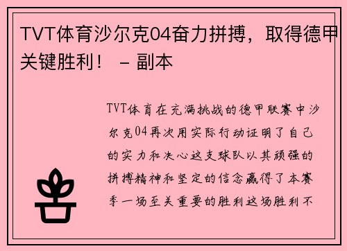 TVT体育沙尔克04奋力拼搏，取得德甲关键胜利！ - 副本