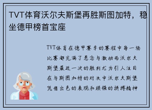 TVT体育沃尔夫斯堡再胜斯图加特，稳坐德甲榜首宝座