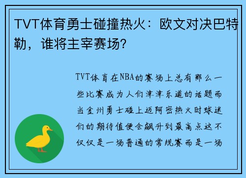 TVT体育勇士碰撞热火：欧文对决巴特勒，谁将主宰赛场？