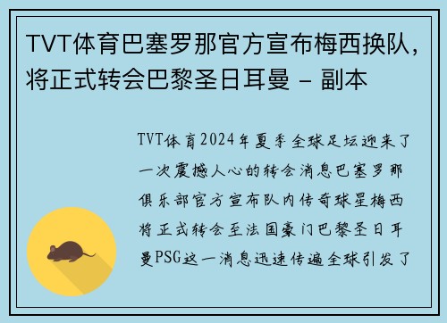 TVT体育巴塞罗那官方宣布梅西换队，将正式转会巴黎圣日耳曼 - 副本