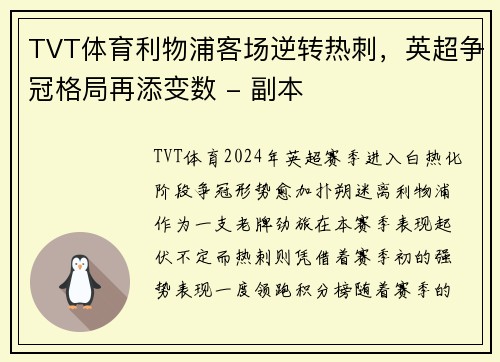 TVT体育利物浦客场逆转热刺，英超争冠格局再添变数 - 副本