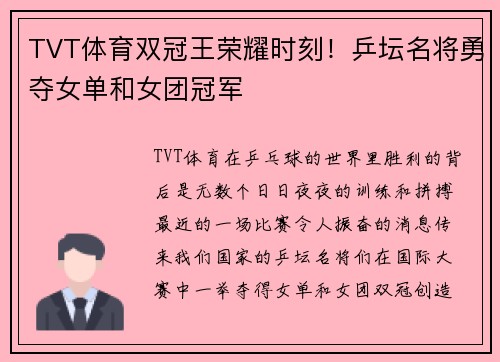 TVT体育双冠王荣耀时刻！乒坛名将勇夺女单和女团冠军