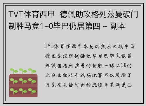 TVT体育西甲-德佩助攻格列兹曼破门制胜马竞1-0毕巴仍居第四 - 副本